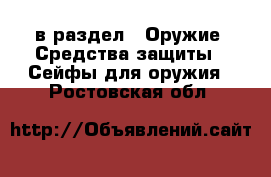  в раздел : Оружие. Средства защиты » Сейфы для оружия . Ростовская обл.